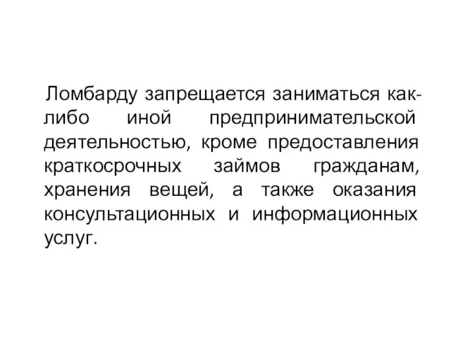 Ломбарду запрещается заниматься как-либо иной предпринимательской деятельностью, кроме предоставления краткосрочных