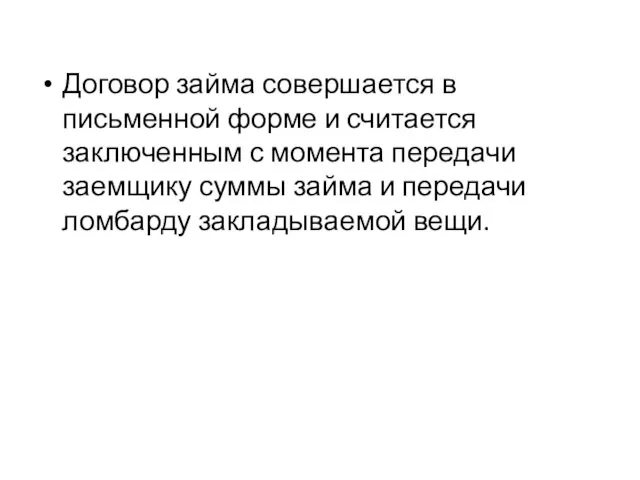 Договор займа совершается в письменной форме и считается заключенным с