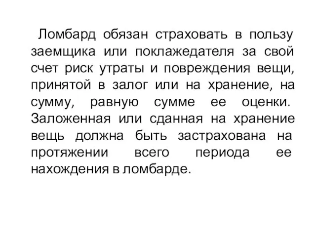 Ломбард обязан страховать в пользу заемщика или поклажедателя за свой счет риск утраты