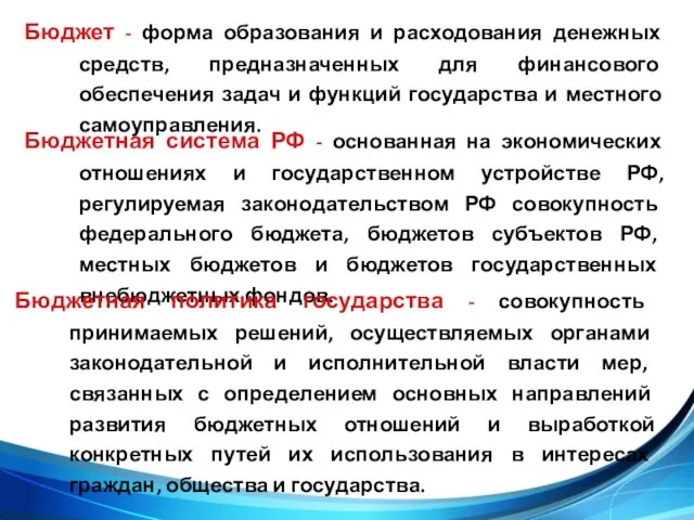 Бюджет - форма образования и расходования денежных средств, предназначенных для финансового обеспечения задач