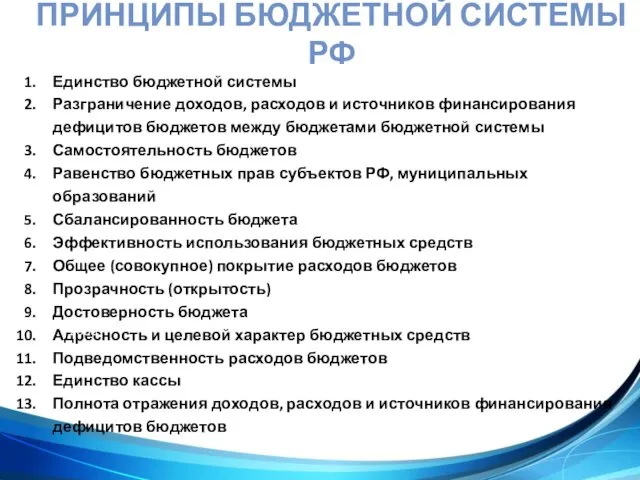 ПРИНЦИПЫ БЮДЖЕТНОЙ СИСТЕМЫ РФ Единство бюджетной системы Разграничение доходов, расходов и источников финансирования