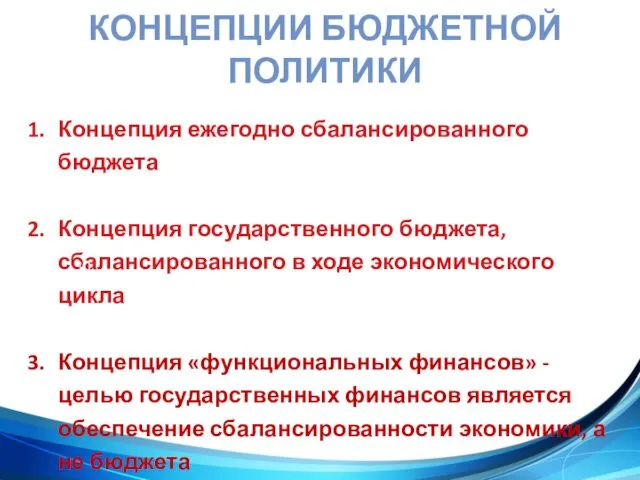 КОНЦЕПЦИИ БЮДЖЕТНОЙ ПОЛИТИКИ Концепция ежегодно сбалансированного бюджета Концепция государственного бюджета,