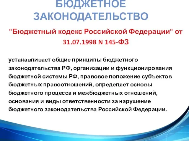 БЮДЖЕТНОЕ ЗАКОНОДАТЕЛЬСТВО "Бюджетный кодекс Российской Федерации" от 31.07.1998 N 145-ФЗ устанавливает общие принципы
