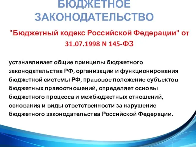 БЮДЖЕТНОЕ ЗАКОНОДАТЕЛЬСТВО "Бюджетный кодекс Российской Федерации" от 31.07.1998 N 145-ФЗ