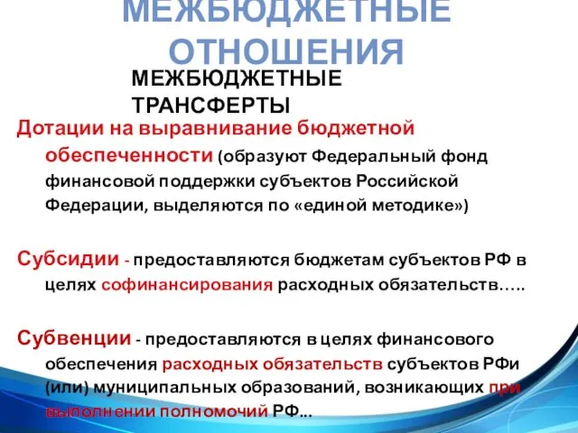 МЕЖБЮДЖЕТНЫЕ ОТНОШЕНИЯ Дотации на выравнивание бюджетной обеспеченности (образуют Федеральный фонд