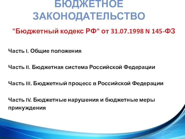 БЮДЖЕТНОЕ ЗАКОНОДАТЕЛЬСТВО "Бюджетный кодекс РФ" от 31.07.1998 N 145-ФЗ Часть I. Общие положения