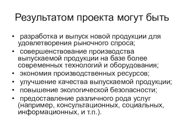 Результатом проекта могут быть разработка и выпуск новой продукции для