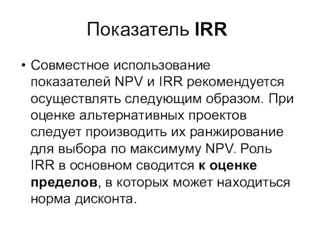 Показатель IRR Совместное использование показателей NPV и IRR рекомендуется осуществлять