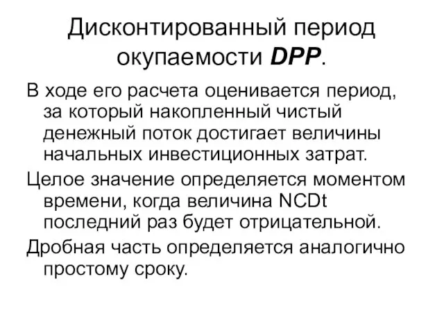 Дисконтированный период окупаемости DPP. В ходе его расчета оценивается период,