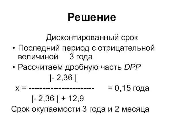 Решение Дисконтированный срок Последний период с отрицательной величиной 3 года