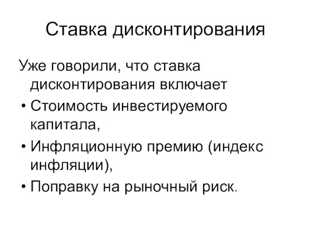 Ставка дисконтирования Уже говорили, что ставка дисконтирования включает Стоимость инвестируемого