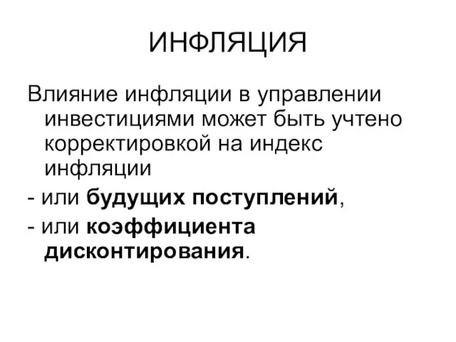 ИНФЛЯЦИЯ Влияние инфляции в управлении инвестициями может быть учтено корректировкой