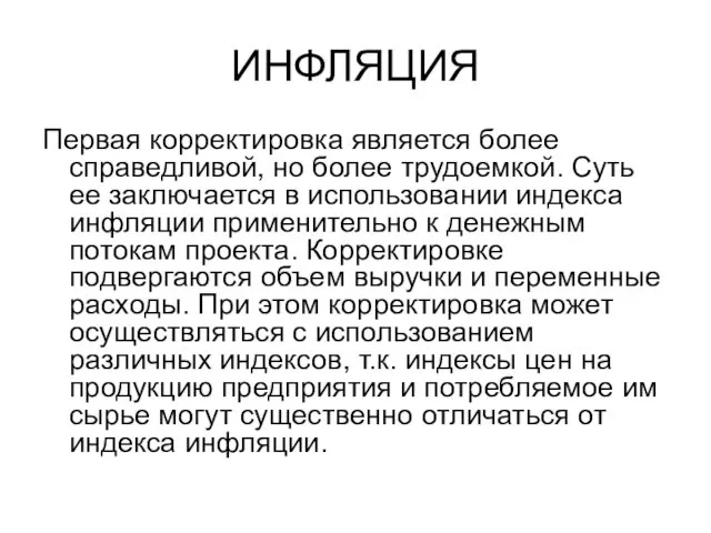 ИНФЛЯЦИЯ Первая корректировка является более справедливой, но более трудоемкой. Суть