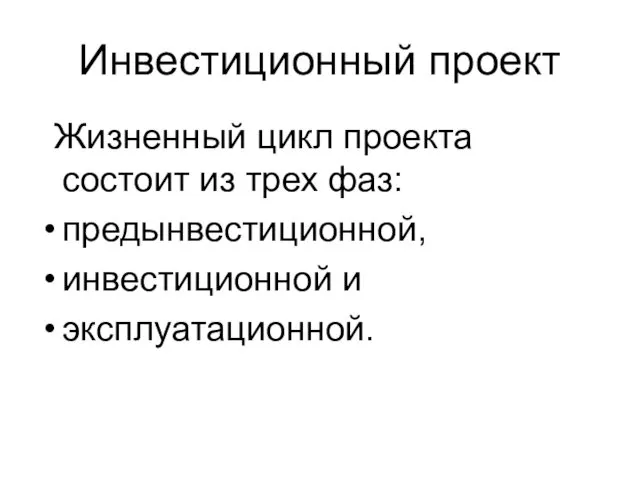 Инвестиционный проект Жизненный цикл проекта состоит из трех фаз: предынвестиционной, инвестиционной и эксплуатационной.