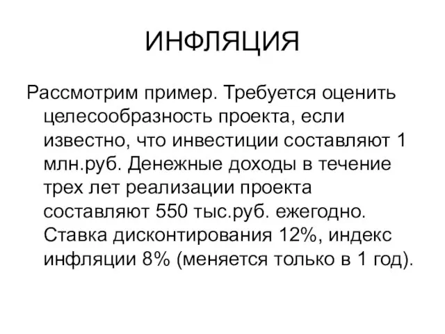 ИНФЛЯЦИЯ Рассмотрим пример. Требуется оценить целесообразность проекта, если известно, что