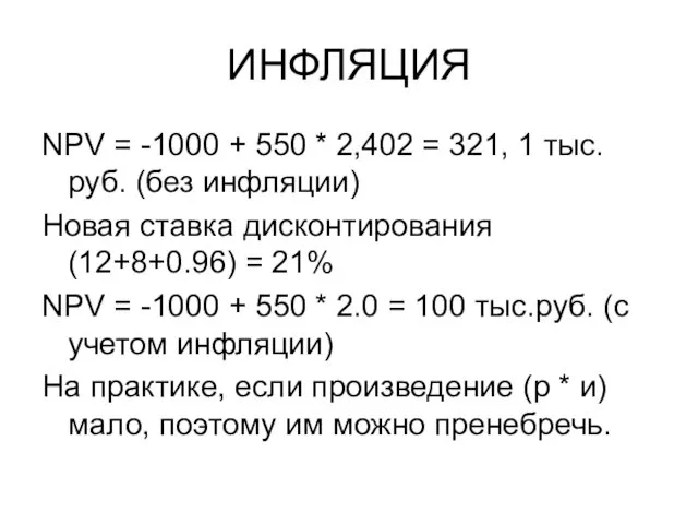 ИНФЛЯЦИЯ NPV = -1000 + 550 * 2,402 = 321,