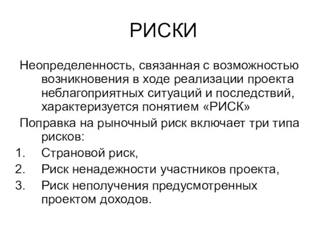 РИСКИ Неопределенность, связанная с возможностью возникновения в ходе реализации проекта