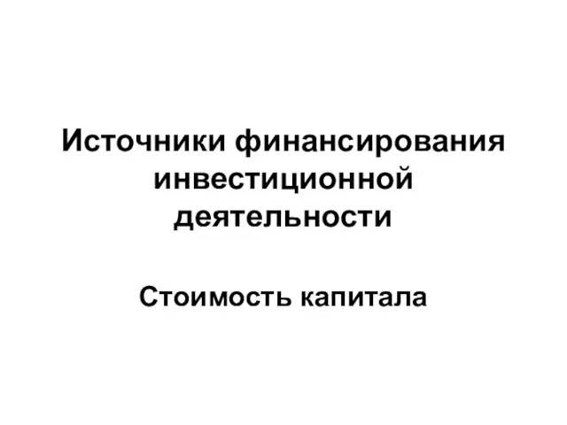 Источники финансирования инвестиционной деятельности Стоимость капитала