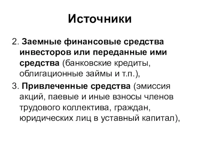 Источники 2. Заемные финансовые средства инвесторов или переданные ими средства