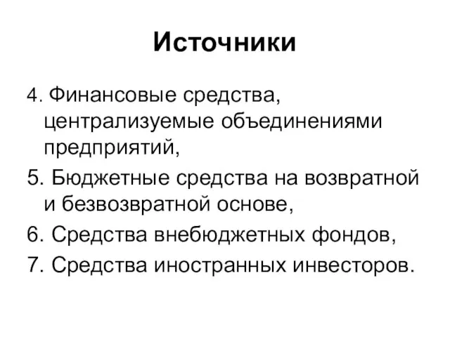 Источники 4. Финансовые средства, централизуемые объединениями предприятий, 5. Бюджетные средства