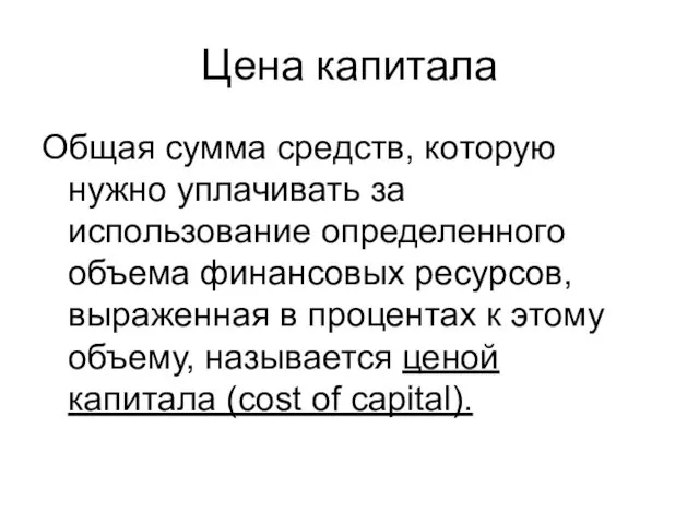 Цена капитала Общая сумма средств, которую нужно уплачивать за использование