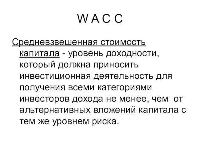 W A C C Средневзвешенная стоимость капитала - уровень доходности,