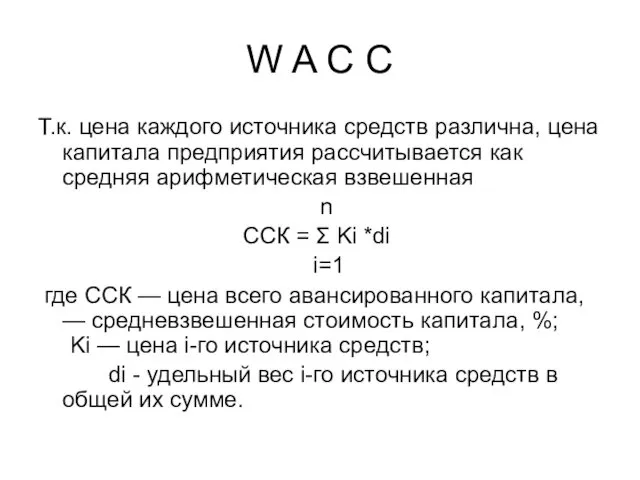 W A C C Т.к. цена каждого источника средств различна,