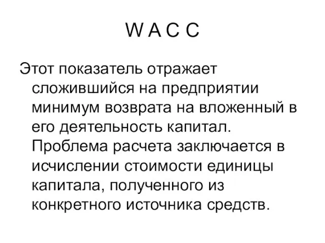 W A C C Этот показатель отражает сложившийся на предприятии