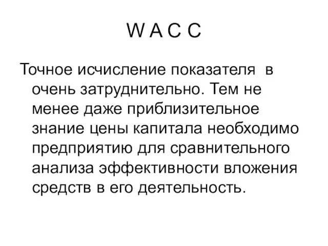 W A C C Точное исчисление показателя в очень затруднительно.