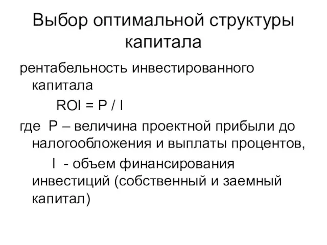 Выбор оптимальной структуры капитала рентабельность инвестированного капитала ROI = P