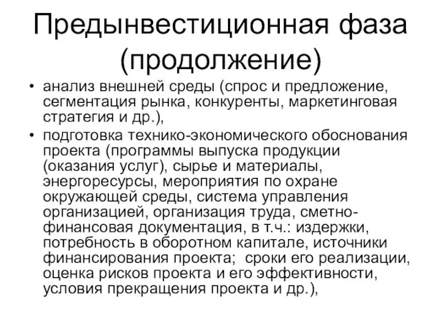 Предынвестиционная фаза(продолжение) анализ внешней среды (спрос и предложение, сегментация рынка,