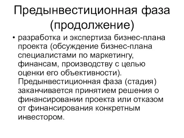 Предынвестиционная фаза(продолжение) разработка и экспертиза бизнес-плана проекта (обсуждение бизнес-плана специалистами