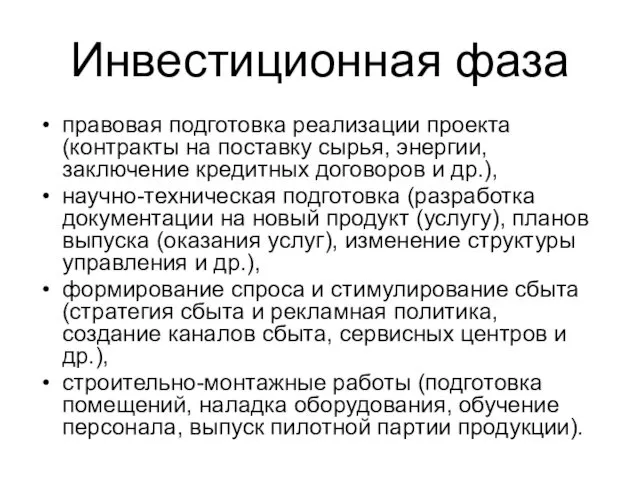 Инвестиционная фаза правовая подготовка реализации проекта (контракты на поставку сырья,