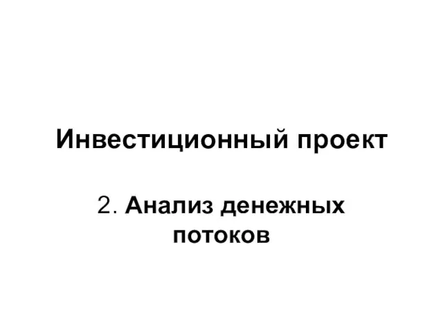 Инвестиционный проект 2. Анализ денежных потоков