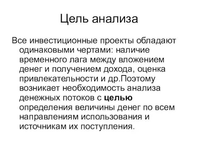 Цель анализа Все инвестиционные проекты обладают одинаковыми чертами: наличие временного