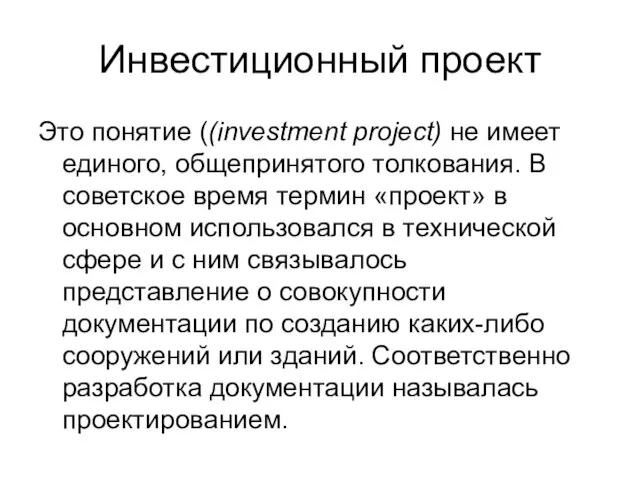 Инвестиционный проект Это понятие ((investment project) не имеет единого, общепринятого