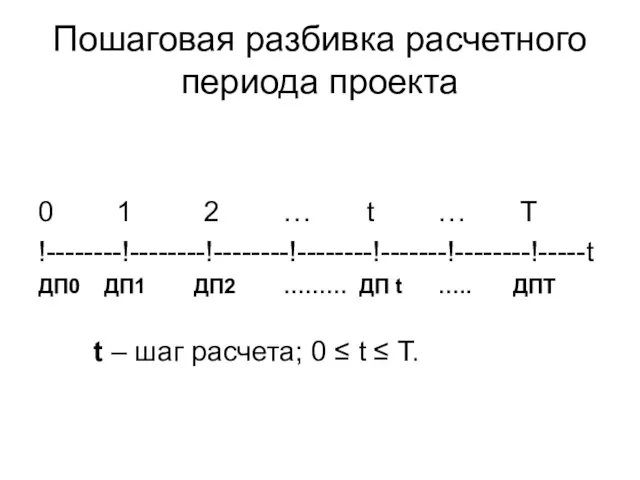 Пошаговая разбивка расчетного периода проекта 0 1 2 … t