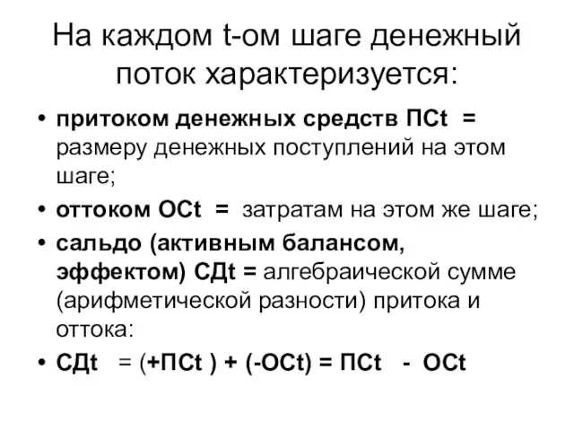 На каждом t-ом шаге денежный поток характеризуется: притоком денежных средств