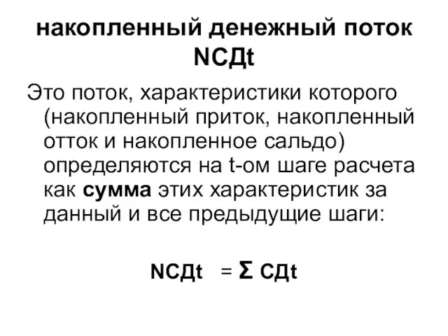 накопленный денежный поток NCДt Это поток, характеристики которого (накопленный приток,