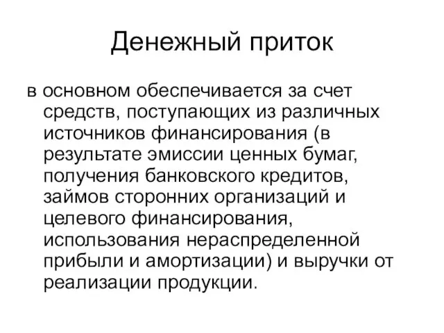 Денежный приток в основном обеспечивается за счет средств, поступающих из