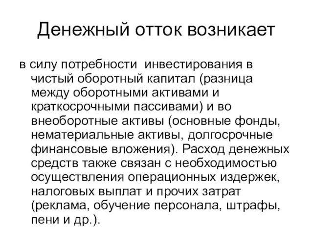 Денежный отток возникает в силу потребности инвестирования в чистый оборотный