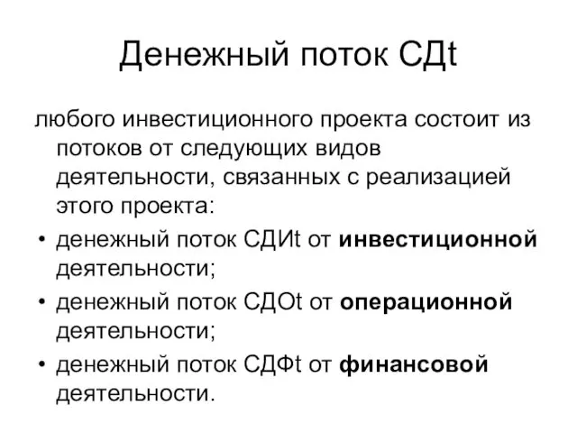 Денежный поток CДt любого инвестиционного проекта состоит из потоков от