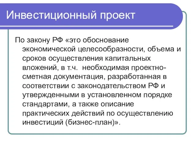 Инвестиционный проект По закону РФ «это обоснование экономической целесообразности, объема