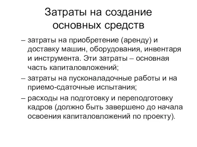 Затраты на создание основных средств затраты на приобретение (аренду) и