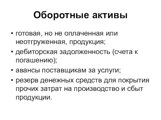 Оборотные активы готовая, но не оплаченная или неотгруженная, продукция; дебиторская