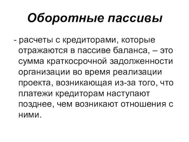 Оборотные пассивы - расчеты с кредиторами, которые отражаются в пассиве