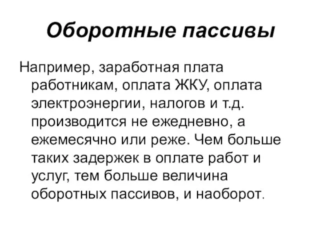 Оборотные пассивы Например, заработная плата работникам, оплата ЖКУ, оплата электроэнергии,