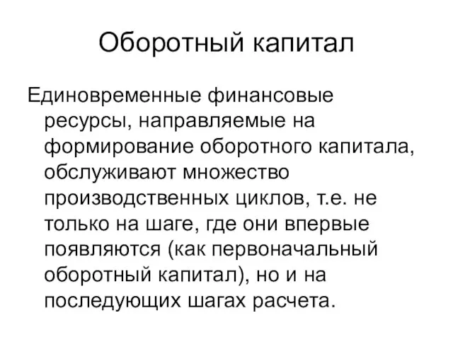 Оборотный капитал Единовременные финансовые ресурсы, направляемые на формирование оборотного капитала,