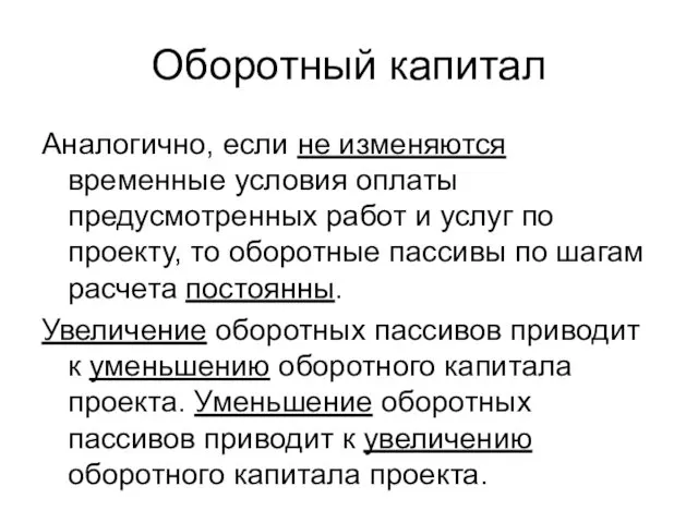 Оборотный капитал Аналогично, если не изменяются временные условия оплаты предусмотренных