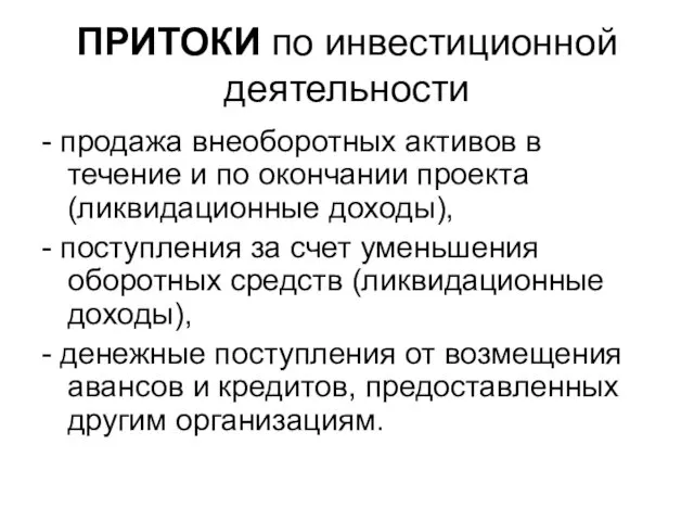 ПРИТОКИ по инвестиционной деятельности - продажа внеоборотных активов в течение